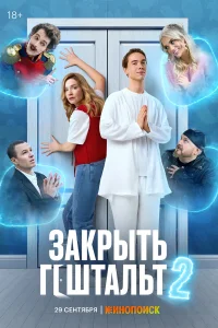 Закрыть гештальт 1 сезон